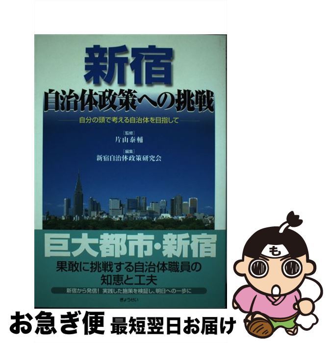 楽天もったいない本舗　お急ぎ便店【中古】 新宿・自治体政策への挑戦 自分の頭で考える自治体を目指して / 片山 泰輔, 新宿自治体政策研究会 / ぎょうせい [単行本]【ネコポス発送】