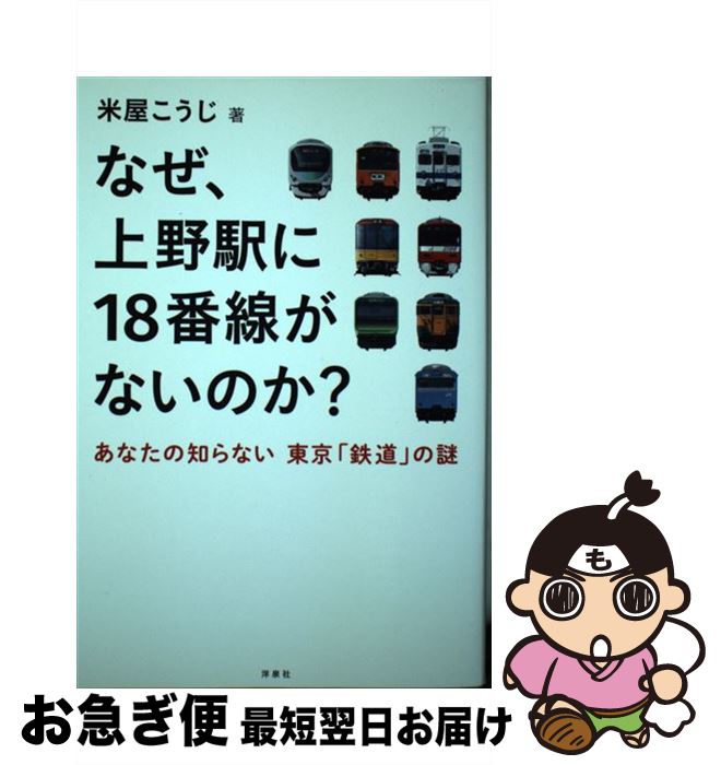 【中古】 なぜ、上野駅に18番線がないのか？ あなたの知らない　東京「鉄道」の謎 / 米屋 こうじ / 洋泉社 [単行本（ソフトカバー）]【ネコポス発送】