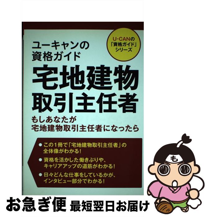 著者：ユーキャン資格研究会出版社：U-CANサイズ：単行本（ソフトカバー）ISBN-10：4426606543ISBN-13：9784426606541■こちらの商品もオススメです ● 図解宅地建物取引主任者 受験用 / 宅建試験検討委員会 / 西東社 [単行本] ● 不動産鑑定士・宅地建物取引主任者になるには / 飯田 武爾, 森島 義博 / ぺりかん社 [単行本] ■通常24時間以内に出荷可能です。■ネコポスで送料は1～3点で298円、4点で328円。5点以上で600円からとなります。※2,500円以上の購入で送料無料。※多数ご購入頂いた場合は、宅配便での発送になる場合があります。■ただいま、オリジナルカレンダーをプレゼントしております。■送料無料の「もったいない本舗本店」もご利用ください。メール便送料無料です。■まとめ買いの方は「もったいない本舗　おまとめ店」がお買い得です。■中古品ではございますが、良好なコンディションです。決済はクレジットカード等、各種決済方法がご利用可能です。■万が一品質に不備が有った場合は、返金対応。■クリーニング済み。■商品画像に「帯」が付いているものがありますが、中古品のため、実際の商品には付いていない場合がございます。■商品状態の表記につきまして・非常に良い：　　使用されてはいますが、　　非常にきれいな状態です。　　書き込みや線引きはありません。・良い：　　比較的綺麗な状態の商品です。　　ページやカバーに欠品はありません。　　文章を読むのに支障はありません。・可：　　文章が問題なく読める状態の商品です。　　マーカーやペンで書込があることがあります。　　商品の痛みがある場合があります。