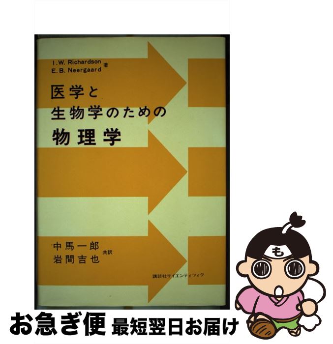 【中古】 医学と生物学のための物理学 / I.W.リチャードソン, 中馬 一郎 / 講談社 [単行本]【ネコポス発送】