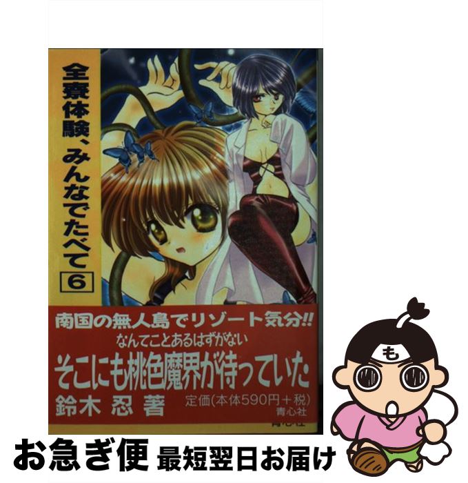 【中古】 全寮体験、みんなでたべて 6 / 鈴木 忍 / 青心社 [文庫]【ネコポス発送】