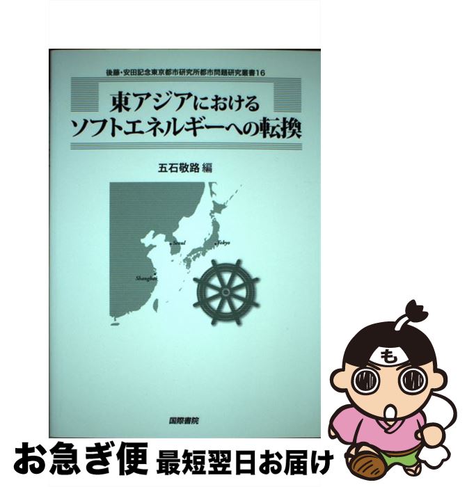 【中古】 東アジアにおけるソフトエネルギーへの転換 / 国際書院 / 国際書院 [ペーパーバック]【ネコポス発送】(3)
