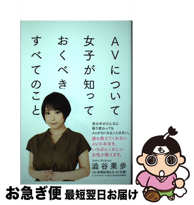 【中古】 AVについて女子が知っておくべきすべてのこと / 澁谷 果歩 / サイゾー 単行本（ソフトカバー） 【ネコポス発送】