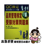 【中古】 品質管理検定4級受験対策問題集 / QC検定問題集編集委員会 / 日科技連出版社 [単行本]【ネコポス発送】