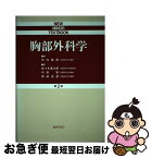 【中古】 胸部外科学 第2版 / 武内 敦郎, 佐々木 進次郎 / 金芳堂 [ペーパーバック]【ネコポス発送】