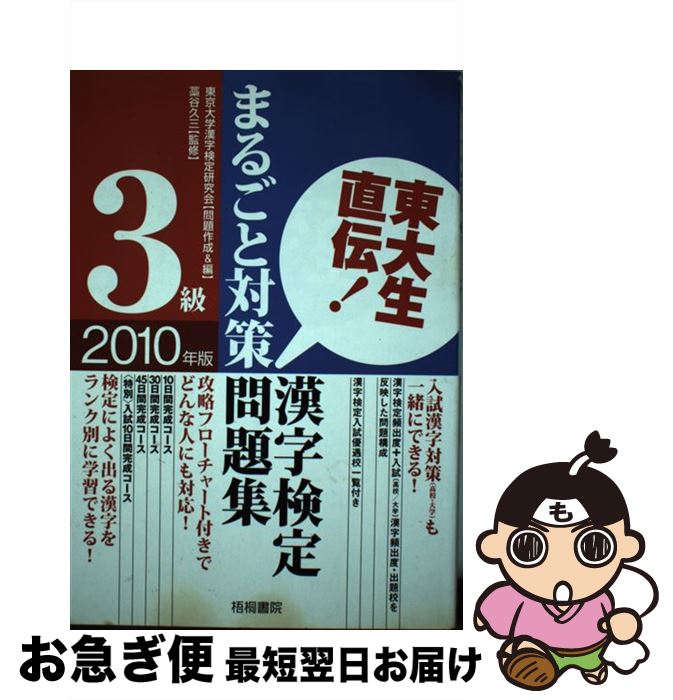 【中古】 東大生直伝！漢字検定3級まるごと対策問題集 2010年版 / 東京大学漢字検定研究会 / 梧桐書院 [単行本]【ネコポス発送】