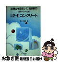 著者： 根上 義昭出版社：山海堂サイズ：単行本ISBN-10：4381081269ISBN-13：9784381081261■通常24時間以内に出荷可能です。■ネコポスで送料は1～3点で298円、4点で328円。5点以上で600円からとなります。※2,500円以上の購入で送料無料。※多数ご購入頂いた場合は、宅配便での発送になる場合があります。■ただいま、オリジナルカレンダーをプレゼントしております。■送料無料の「もったいない本舗本店」もご利用ください。メール便送料無料です。■まとめ買いの方は「もったいない本舗　おまとめ店」がお買い得です。■中古品ではございますが、良好なコンディションです。決済はクレジットカード等、各種決済方法がご利用可能です。■万が一品質に不備が有った場合は、返金対応。■クリーニング済み。■商品画像に「帯」が付いているものがありますが、中古品のため、実際の商品には付いていない場合がございます。■商品状態の表記につきまして・非常に良い：　　使用されてはいますが、　　非常にきれいな状態です。　　書き込みや線引きはありません。・良い：　　比較的綺麗な状態の商品です。　　ページやカバーに欠品はありません。　　文章を読むのに支障はありません。・可：　　文章が問題なく読める状態の商品です。　　マーカーやペンで書込があることがあります。　　商品の痛みがある場合があります。