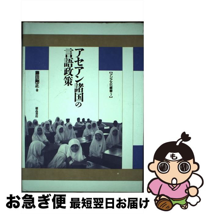 【中古】 アセアン諸国の言語政策 / 藤田 剛正 / 穂高書店 [単行本]【ネコポス発送】