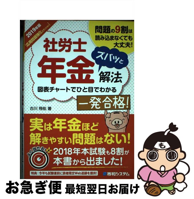 【中古】 社労士年金ズバッと解法 応用問題強化エディション 2019年版 / 古川 飛祐 / 秀和システム [単行本]【ネコポス発送】