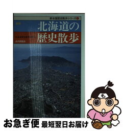 【中古】 北海道の歴史散歩 新版 / 北海道歴史教育研究会 / 山川出版社 [その他]【ネコポス発送】