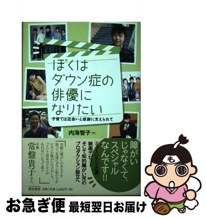 【中古】 ぼくはダウン症の俳優になりたい 子育ては出会いと感謝に支えられて / 内海 智子 / 雲母書房 [単行本]【ネコポス発送】