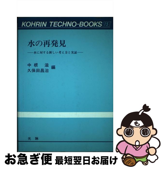 【中古】 水の再発見 水に対する新しい考え方と実証 / 中根 滋, 久保田 昌治 / 光琳 [ペーパーバック]【ネコポス発送】