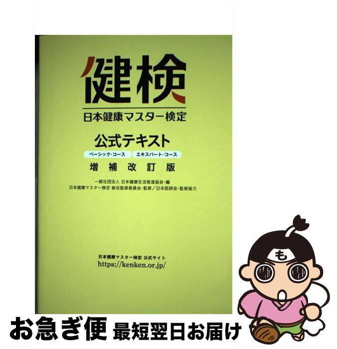 【中古】 日本健康マスター検定公式テキスト ベーシック・コース／エキスパート・コース 増補改訂版 / 日本健康マスター検定総合監修委員会 / [単行本（ソフトカバー）]【ネコポス発送】