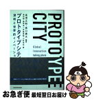 【中古】 プロトタイプシティ 深センと世界的イノベーション / 高須 正和, 高口 康太, 澤田 翔, 藤岡 淳一, 伊藤 亜聖, 山形 浩生 / KADOKAWA [単行本]【ネコポス発送】