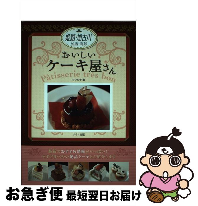 【中古】 姫路・加古川おいしいケーキ屋さん / らいむす / メイツ出版 [単行本]【ネコポス発送】