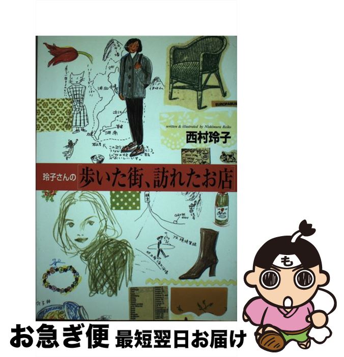 【中古】 玲子さんの歩いた街、訪れたお店 / 西村 玲子 / 主婦と生活社 [単行本]【ネコポス発送】(3)