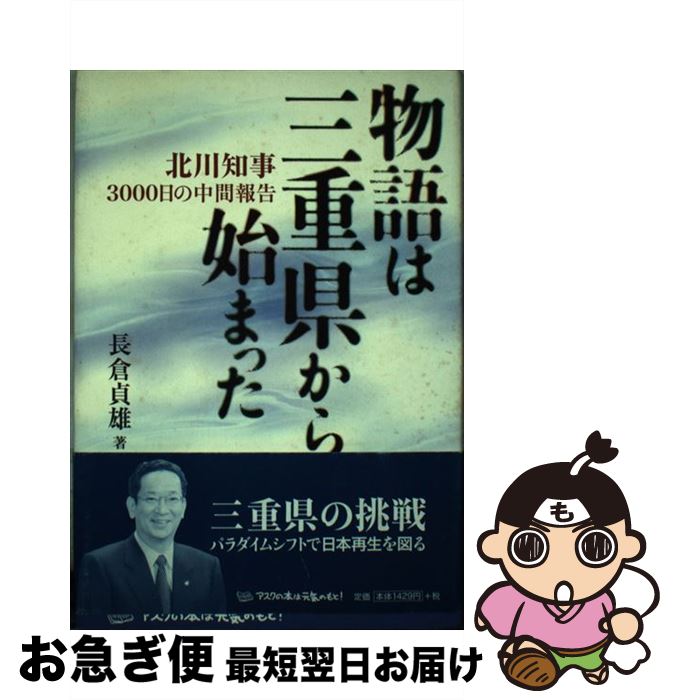 【中古】 物語は三重県から始まった 北川知事3000日の中間報告 / 長倉貞雄 / アスク [単行本]【ネコポス発送】