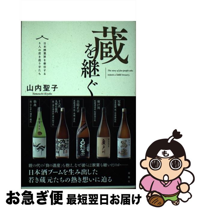 【中古】 蔵を継ぐ 日本酒業界を牽引する5人の若き造り手たち / 山内 聖子 / 双葉社 [単行本（ソフトカバー）]【ネコポス発送】