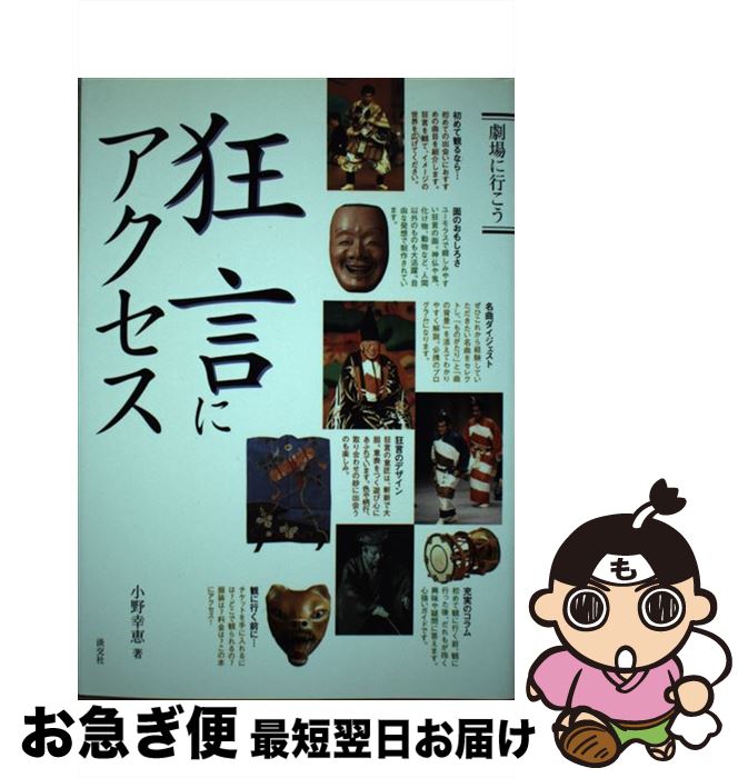 【中古】 狂言にアクセス / 小野 幸恵 / 淡交社 [単行本]【ネコポス発送】