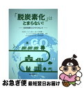 【中古】 「脱炭素化」はとまらない！ 未来を描くビジネスのヒント / 阪口幸雄, 松本真由美, 江田健二 / 成山堂書店 [単行本]【ネコポス発送】