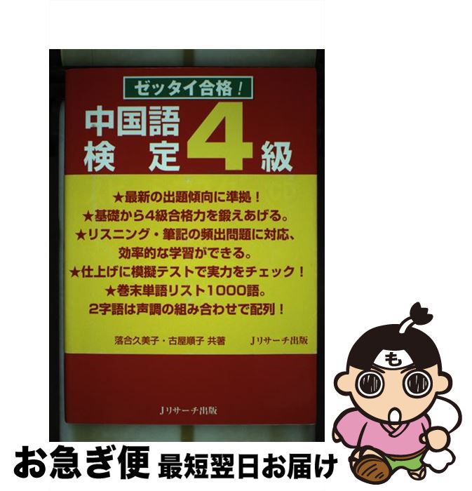 【中古】 中国語検定4級スピードマ