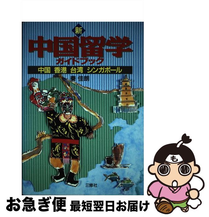 著者：秦 佳朗出版社：三修社サイズ：単行本ISBN-10：4384062699ISBN-13：9784384062694■通常24時間以内に出荷可能です。■ネコポスで送料は1～3点で298円、4点で328円。5点以上で600円からとなります。※2,500円以上の購入で送料無料。※多数ご購入頂いた場合は、宅配便での発送になる場合があります。■ただいま、オリジナルカレンダーをプレゼントしております。■送料無料の「もったいない本舗本店」もご利用ください。メール便送料無料です。■まとめ買いの方は「もったいない本舗　おまとめ店」がお買い得です。■中古品ではございますが、良好なコンディションです。決済はクレジットカード等、各種決済方法がご利用可能です。■万が一品質に不備が有った場合は、返金対応。■クリーニング済み。■商品画像に「帯」が付いているものがありますが、中古品のため、実際の商品には付いていない場合がございます。■商品状態の表記につきまして・非常に良い：　　使用されてはいますが、　　非常にきれいな状態です。　　書き込みや線引きはありません。・良い：　　比較的綺麗な状態の商品です。　　ページやカバーに欠品はありません。　　文章を読むのに支障はありません。・可：　　文章が問題なく読める状態の商品です。　　マーカーやペンで書込があることがあります。　　商品の痛みがある場合があります。