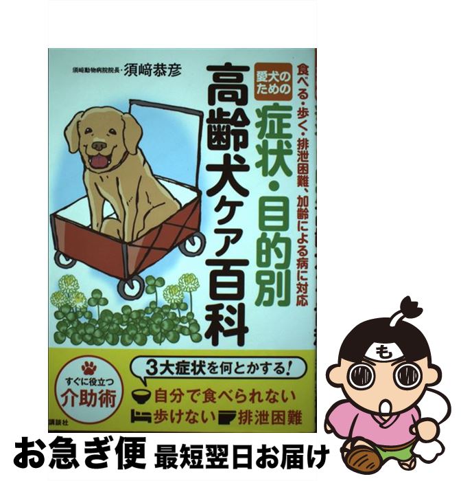 【中古】 愛犬のための症状・目的別高齢犬ケア百科 食べる・歩く・排泄困難、加齢による病に対応 / 須崎 恭彦 / 講談社 [単行本（ソフトカバー）]【ネコポス発送】