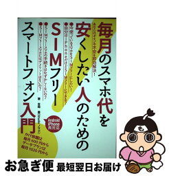 【中古】 毎月（まいつき）のスマホ代を安くしたい人のためのSIMフリースマ / 吉岡 豊(Studioノマド) / 秀和システム [単行本]【ネコポス発送】