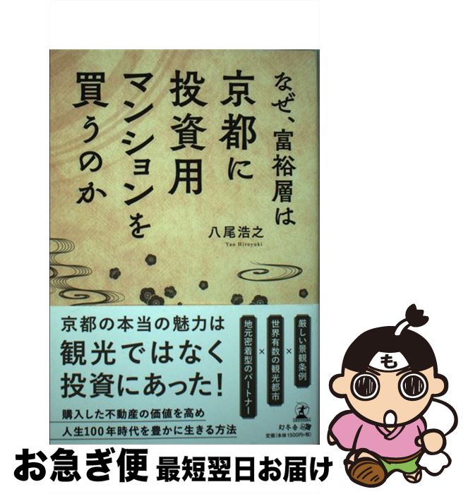 【中古】 なぜ、富裕層は京都に投