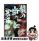 【中古】 龍の歯医者 / ようこ / KADOKAWA [コミック]【ネコポス発送】