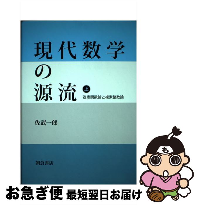 【中古】 現代数学の源流 上 / 佐武 一郎 / 朝倉書店 [単行本]【ネコポス発送】