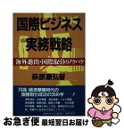 【中古】 国際ビジネス実務戦略 海外進出・国際取引のノウハウ / 萩原 康弘 / 産業能率大学出版部 [ハードカバー]【ネコポス発送】