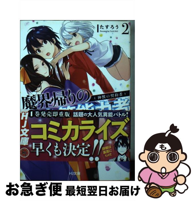 【中古】 魔界帰りの劣等能力者 2 / たすろう, かる / ホビージャパン [文庫]【ネコポス発送】