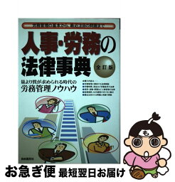 【中古】 人事・労務の法律事典 労務管理の基本から、最近注目の問題まで 全訂版 / 自由国民社 / 自由国民社 [単行本]【ネコポス発送】