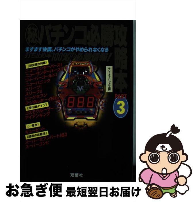 著者：テン オクロック工房出版社：双葉社サイズ：単行本ISBN-10：457528033XISBN-13：9784575280333■通常24時間以内に出荷可能です。■ネコポスで送料は1～3点で298円、4点で328円。5点以上で600円からとなります。※2,500円以上の購入で送料無料。※多数ご購入頂いた場合は、宅配便での発送になる場合があります。■ただいま、オリジナルカレンダーをプレゼントしております。■送料無料の「もったいない本舗本店」もご利用ください。メール便送料無料です。■まとめ買いの方は「もったいない本舗　おまとめ店」がお買い得です。■中古品ではございますが、良好なコンディションです。決済はクレジットカード等、各種決済方法がご利用可能です。■万が一品質に不備が有った場合は、返金対応。■クリーニング済み。■商品画像に「帯」が付いているものがありますが、中古品のため、実際の商品には付いていない場合がございます。■商品状態の表記につきまして・非常に良い：　　使用されてはいますが、　　非常にきれいな状態です。　　書き込みや線引きはありません。・良い：　　比較的綺麗な状態の商品です。　　ページやカバーに欠品はありません。　　文章を読むのに支障はありません。・可：　　文章が問題なく読める状態の商品です。　　マーカーやペンで書込があることがあります。　　商品の痛みがある場合があります。