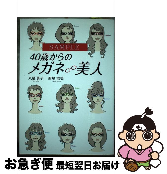 【中古】 40歳からのメガネ美人 / 八尾 典子, 西尾 浩美 / 幻冬舎ルネッサンス [単行本]【ネコポス発送】