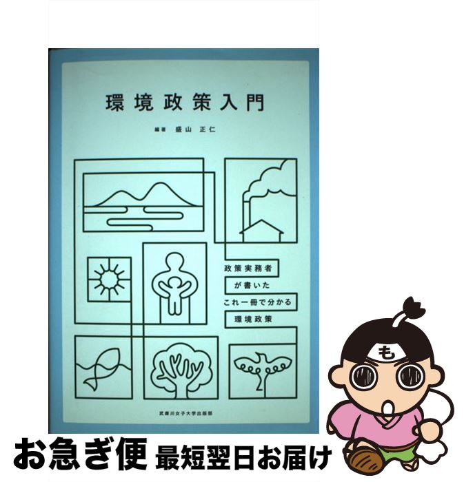 【中古】 環境政策入門 政策実務者が書いたこれ1冊で分かる環境政策 / 盛山正仁 他, 盛山正仁 / 武庫川女子大学出版部 [単行本]【ネコポス発送】