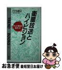 【中古】 衛星放送とハイビジョン テレビ革命が始まった / 白川 通信 / ニュートンプレス [新書]【ネコポス発送】