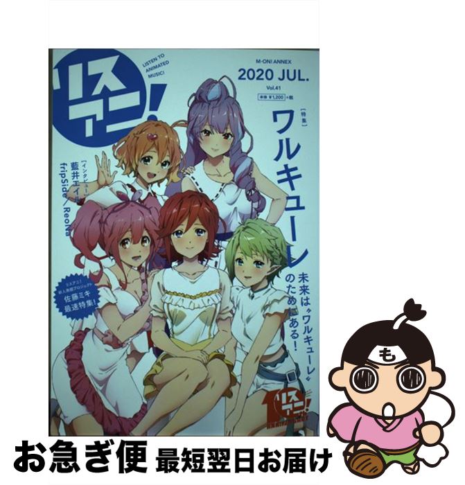 【中古】 リスアニ！ vol．41（2020　JUL / エムオン・エンタテインメント / エムオン・エンタテインメ..