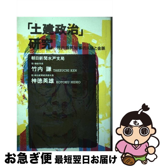 【中古】 「土建政治」研究 竹内藤男知事の人脈と金脈 / 竹内 謙, 神徳 英雄 / 那珂書房 [単行本]【ネコポス発送】