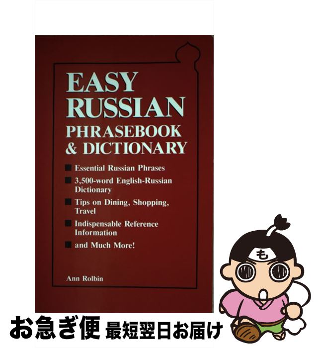 【中古】 Easy Russian Phrasebook & Dictionary / Ann Rolbin / Passport Books [ペーパーバック]【ネコポス発送】