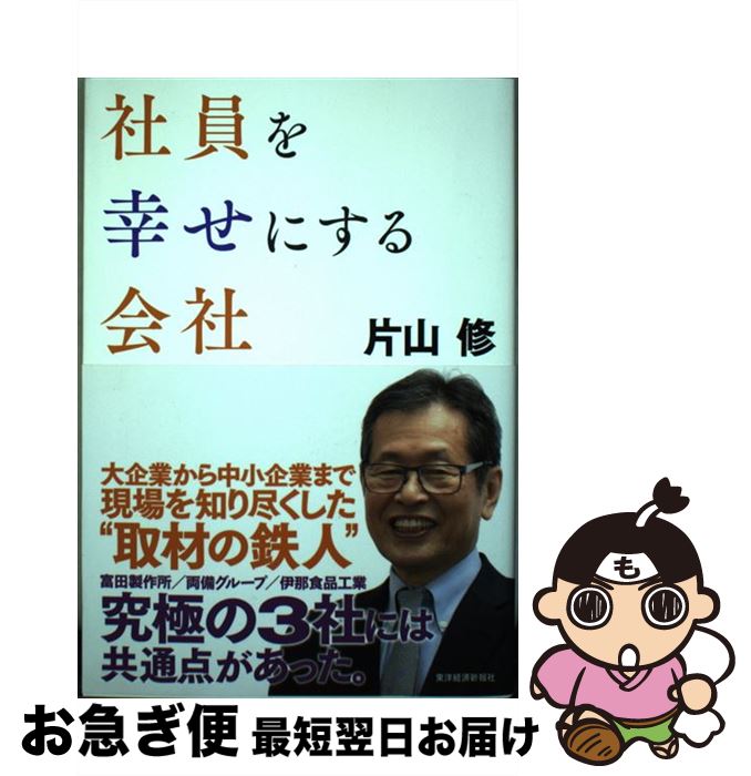 【中古】 社員を幸せにする会社 / 片山 修 / 東洋経済新報社 [単行本]【ネコポス発送】