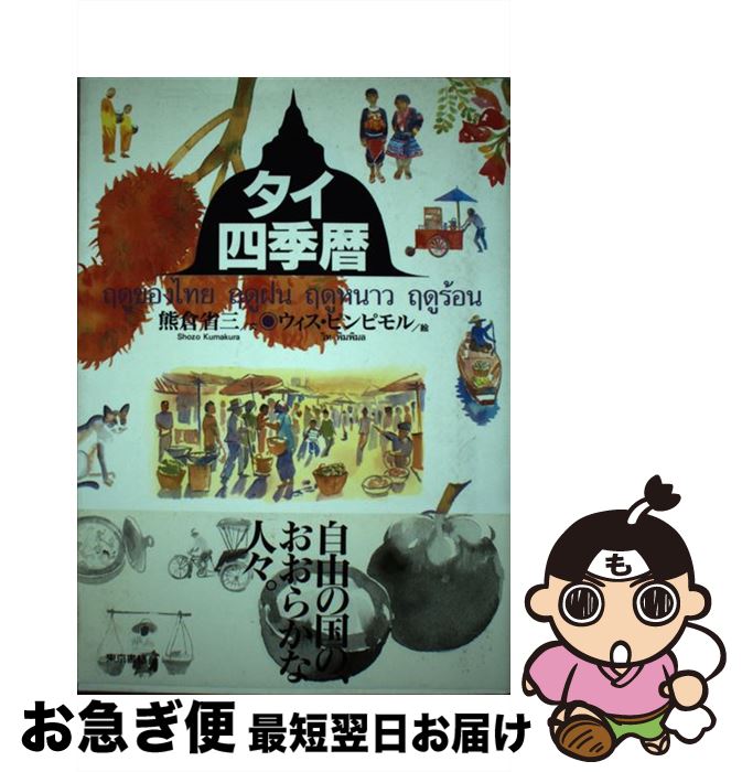 著者：熊倉 省三, ウィス ピンピモル出版社：東京書籍サイズ：単行本ISBN-10：448779191XISBN-13：9784487791910■こちらの商品もオススメです ● ウィーン四季暦 / 池内 紀, ルイス このみ / 東京書籍 [単行本] ● イギリス・カントリー四季物語 / 土屋 守 / 東京書籍 [単行本] ● イギリス四季暦 秋／冬 / 出口 保夫, 出口 雄大 / 東京書籍 [単行本] ● フランス四季暦 秋から冬へ / 饗庭 孝男 / 東京書籍 [単行本] ■通常24時間以内に出荷可能です。■ネコポスで送料は1～3点で298円、4点で328円。5点以上で600円からとなります。※2,500円以上の購入で送料無料。※多数ご購入頂いた場合は、宅配便での発送になる場合があります。■ただいま、オリジナルカレンダーをプレゼントしております。■送料無料の「もったいない本舗本店」もご利用ください。メール便送料無料です。■まとめ買いの方は「もったいない本舗　おまとめ店」がお買い得です。■中古品ではございますが、良好なコンディションです。決済はクレジットカード等、各種決済方法がご利用可能です。■万が一品質に不備が有った場合は、返金対応。■クリーニング済み。■商品画像に「帯」が付いているものがありますが、中古品のため、実際の商品には付いていない場合がございます。■商品状態の表記につきまして・非常に良い：　　使用されてはいますが、　　非常にきれいな状態です。　　書き込みや線引きはありません。・良い：　　比較的綺麗な状態の商品です。　　ページやカバーに欠品はありません。　　文章を読むのに支障はありません。・可：　　文章が問題なく読める状態の商品です。　　マーカーやペンで書込があることがあります。　　商品の痛みがある場合があります。