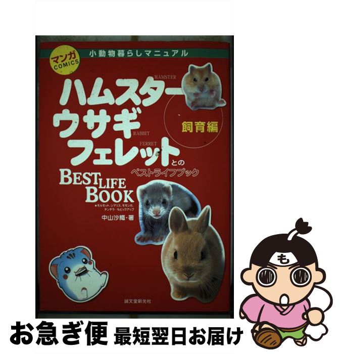 【中古】 マンガ小動物暮らしマニュアル ハムスター、ウサギ、フェレットとのベストライフブッ 飼育編 ..