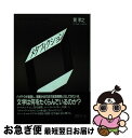 【中古】 メタフィクションの謀略 / 巽 孝之 / 筑摩書房 単行本 【ネコポス発送】