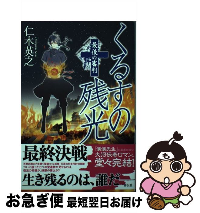  くるすの残光 最後の審判 / 仁木英之 / 祥伝社 