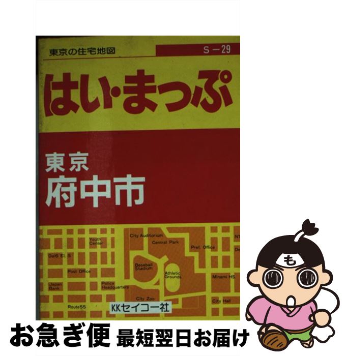 【中古】 東京の住宅地図府中市 フルネーム・番地入り！ / セイコー社 / セイコー社 [文庫]【ネコポス発送】