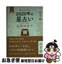 【中古】 星栞2020年の星占い山羊座 / 石井 ゆかり / 幻冬舎コミックス [単行本（ソフトカバー）]【ネコポス発送】