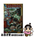 【中古】 実況！空想野球研究所 もしも織田信長がプロ野球の監督だったら / 手束 仁, フルカワマモる / 集英社 新書 【ネコポス発送】