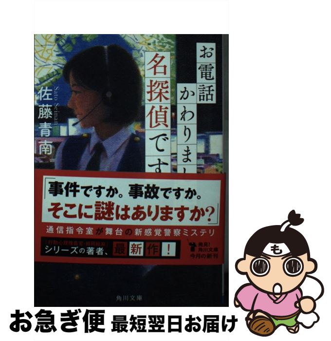 【中古】 お電話かわりました名探偵です / 佐藤 青南 / KADOKAWA [文庫]【ネコポス発送】